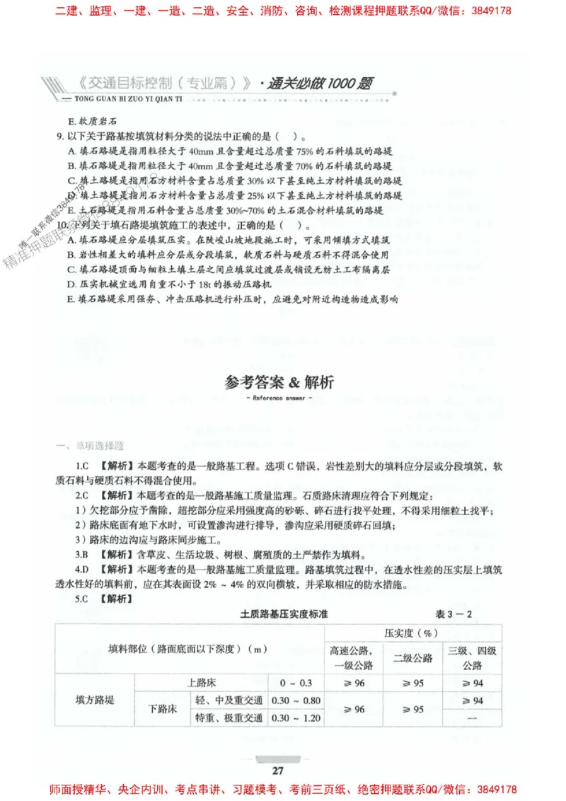2025年监理交通控制-专业篇-核心母题1000题推荐_监理工程师_2025监理工程师_2025年监理工程师SVIP_2025年监理交通控制SVIP_03-习题精析✿实战特训✿模考通关_937