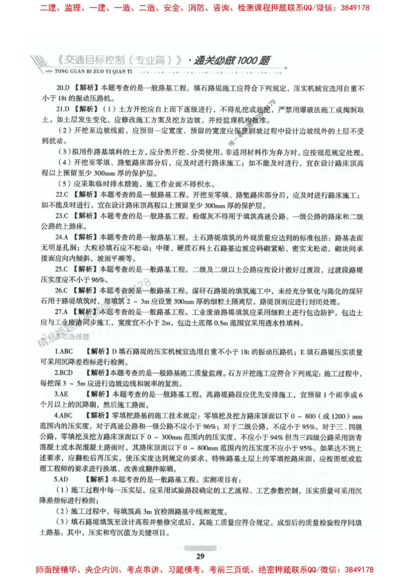2025年监理交通控制-专业篇-核心母题1000题推荐_监理工程师_2025监理工程师_2025年监理工程师SVIP_2025年监理交通控制SVIP_03-习题精析✿实战特训✿模考通关_937