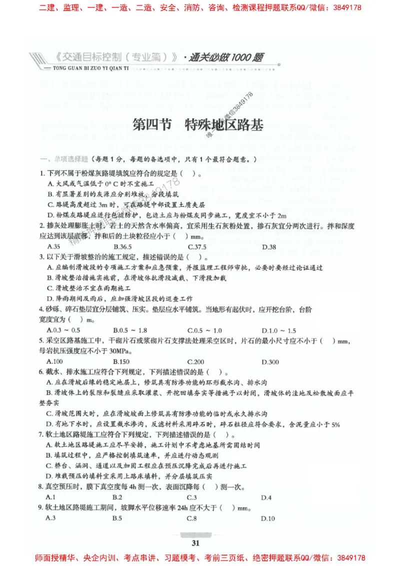 2025年监理交通控制-专业篇-核心母题1000题推荐_监理工程师_2025监理工程师_2025年监理工程师SVIP_2025年监理交通控制SVIP_03-习题精析✿实战特训✿模考通关_937