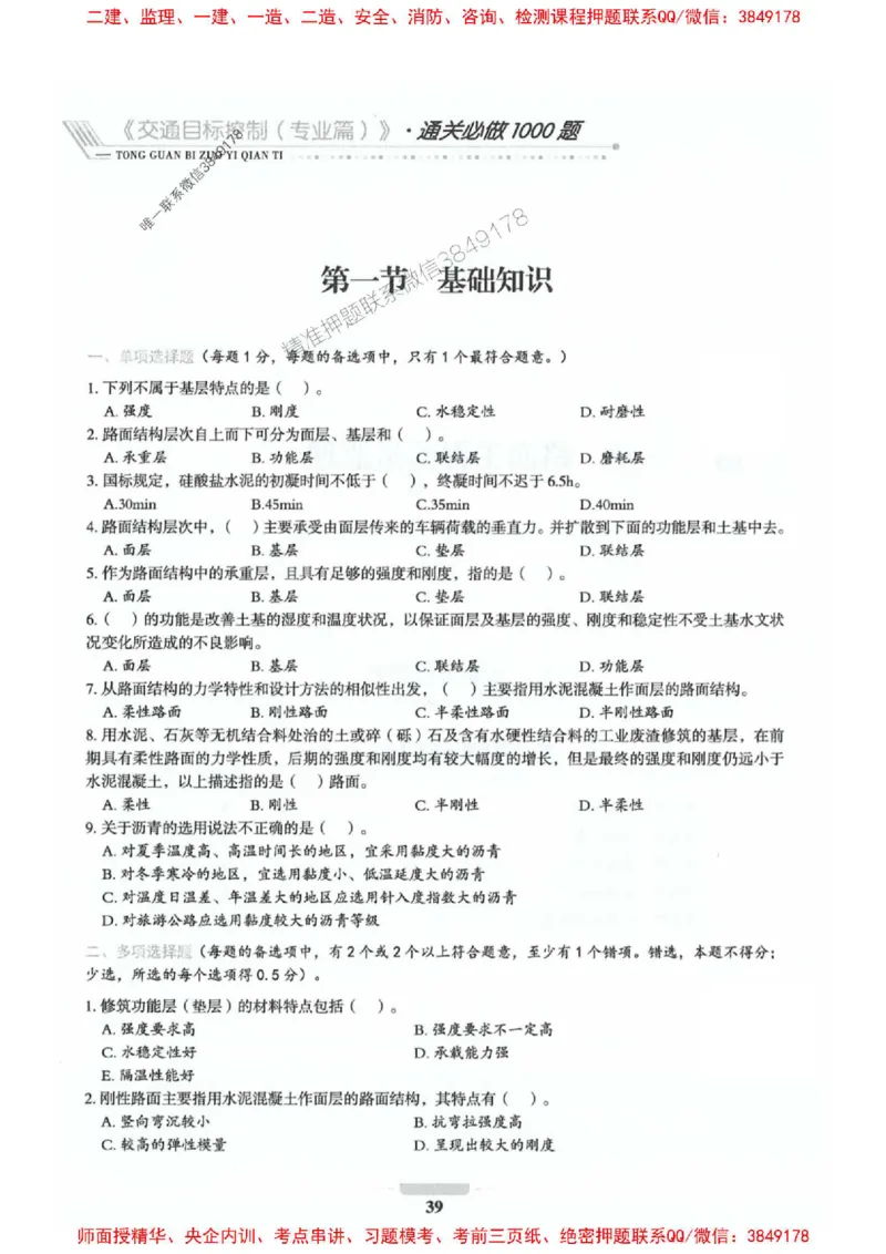 2025年监理交通控制-专业篇-核心母题1000题推荐_监理工程师_2025监理工程师_2025年监理工程师SVIP_2025年监理交通控制SVIP_03-习题精析✿实战特训✿模考通关_937