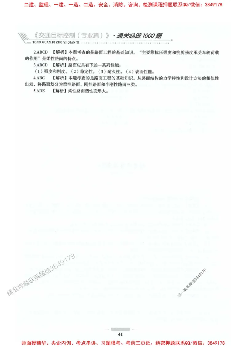 2025年监理交通控制-专业篇-核心母题1000题推荐_监理工程师_2025监理工程师_2025年监理工程师SVIP_2025年监理交通控制SVIP_03-习题精析✿实战特训✿模考通关_937