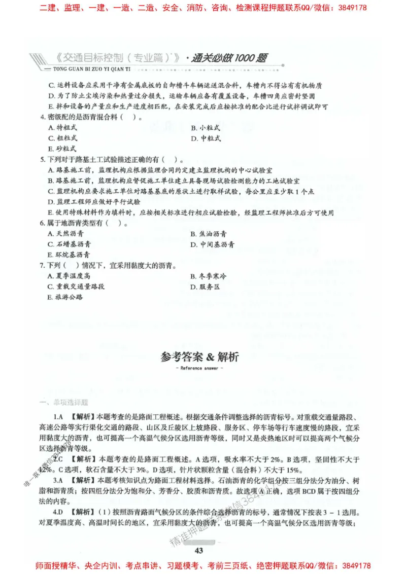 2025年监理交通控制-专业篇-核心母题1000题推荐_监理工程师_2025监理工程师_2025年监理工程师SVIP_2025年监理交通控制SVIP_03-习题精析✿实战特训✿模考通关_937