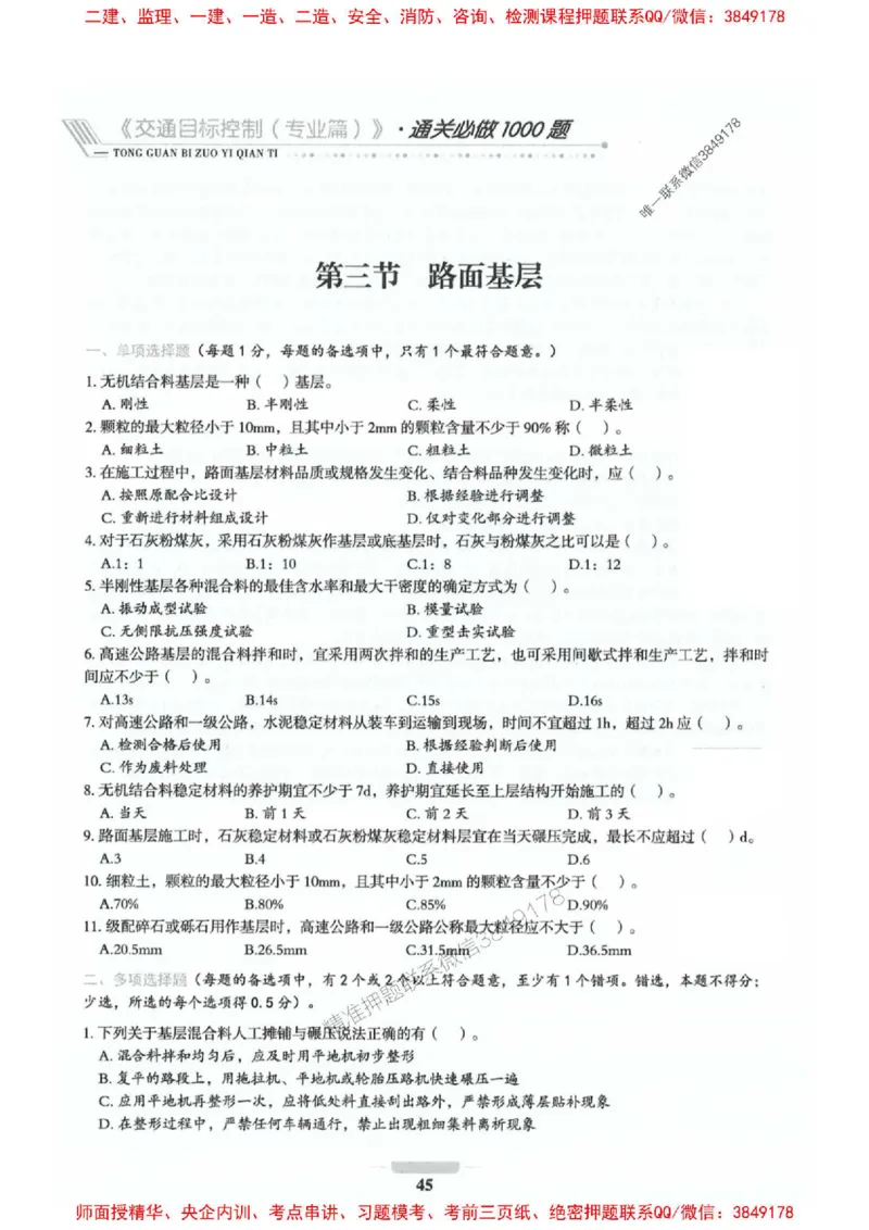 2025年监理交通控制-专业篇-核心母题1000题推荐_监理工程师_2025监理工程师_2025年监理工程师SVIP_2025年监理交通控制SVIP_03-习题精析✿实战特训✿模考通关_937