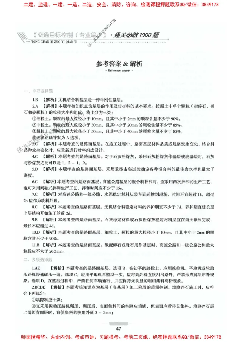 2025年监理交通控制-专业篇-核心母题1000题推荐_监理工程师_2025监理工程师_2025年监理工程师SVIP_2025年监理交通控制SVIP_03-习题精析✿实战特训✿模考通关_937
