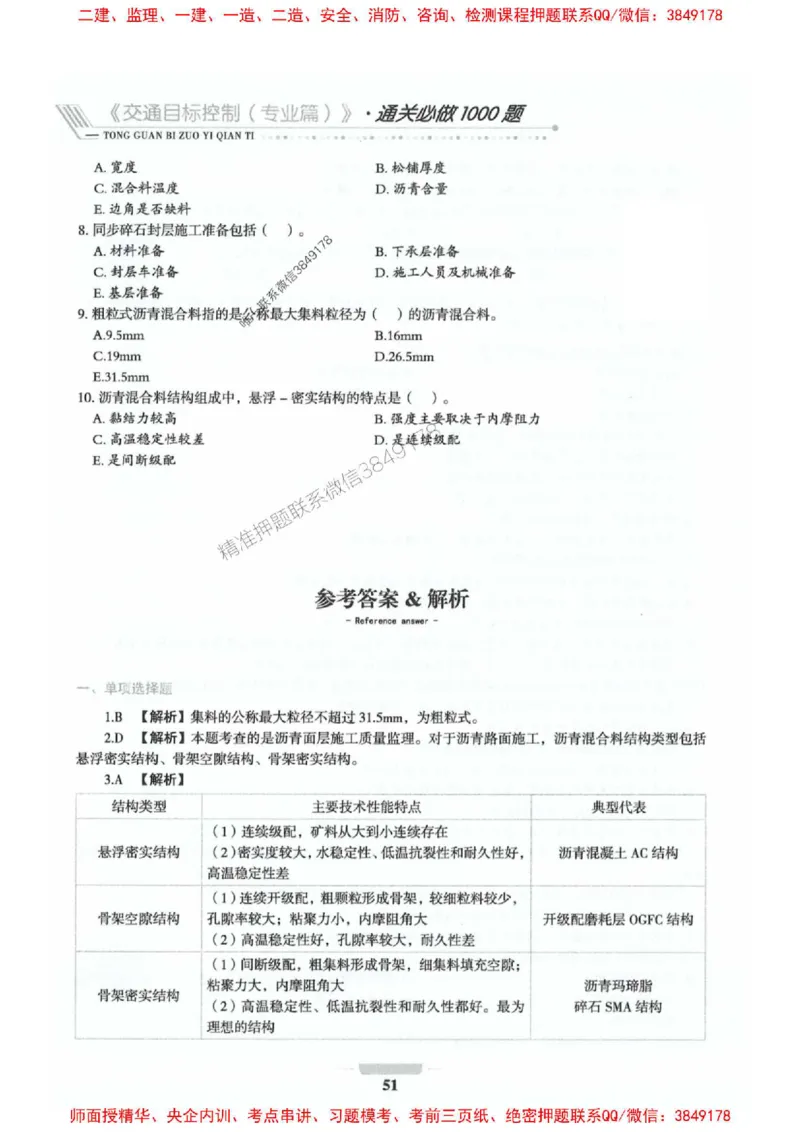 2025年监理交通控制-专业篇-核心母题1000题推荐_监理工程师_2025监理工程师_2025年监理工程师SVIP_2025年监理交通控制SVIP_03-习题精析✿实战特训✿模考通关_937