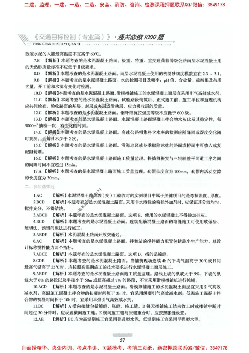 2025年监理交通控制-专业篇-核心母题1000题推荐_监理工程师_2025监理工程师_2025年监理工程师SVIP_2025年监理交通控制SVIP_03-习题精析✿实战特训✿模考通关_937