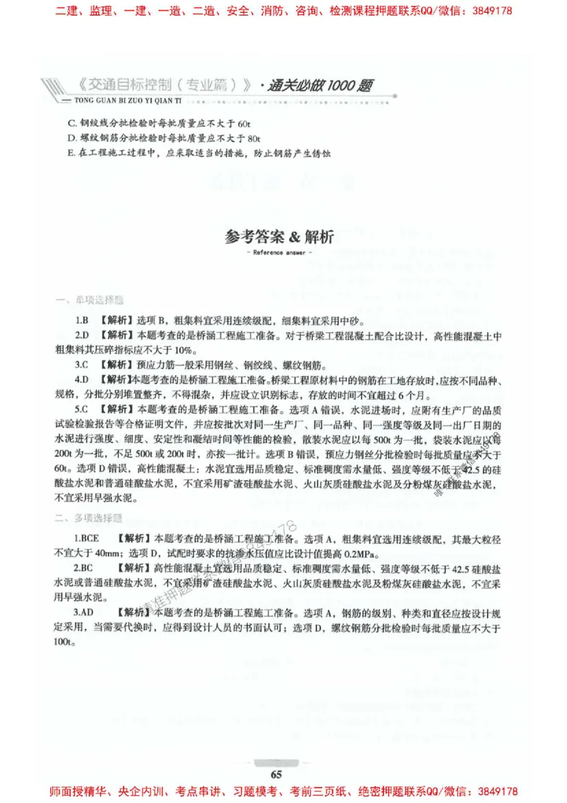 2025年监理交通控制-专业篇-核心母题1000题推荐_监理工程师_2025监理工程师_2025年监理工程师SVIP_2025年监理交通控制SVIP_03-习题精析✿实战特训✿模考通关_937