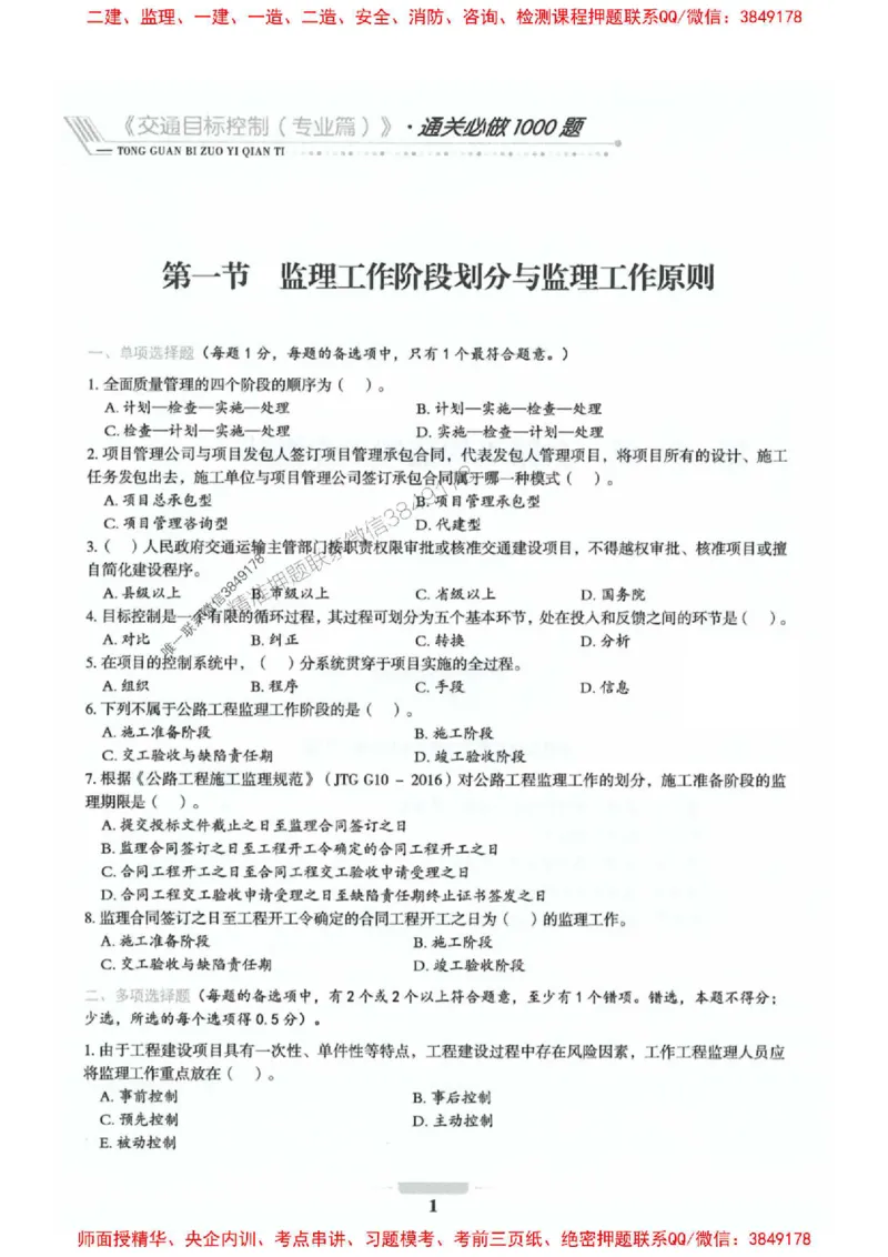 2025年监理交通控制-专业篇-核心母题1000题推荐_监理工程师_2025监理工程师_2025年监理工程师SVIP_2025年监理交通控制SVIP_03-习题精析✿实战特训✿模考通关_937