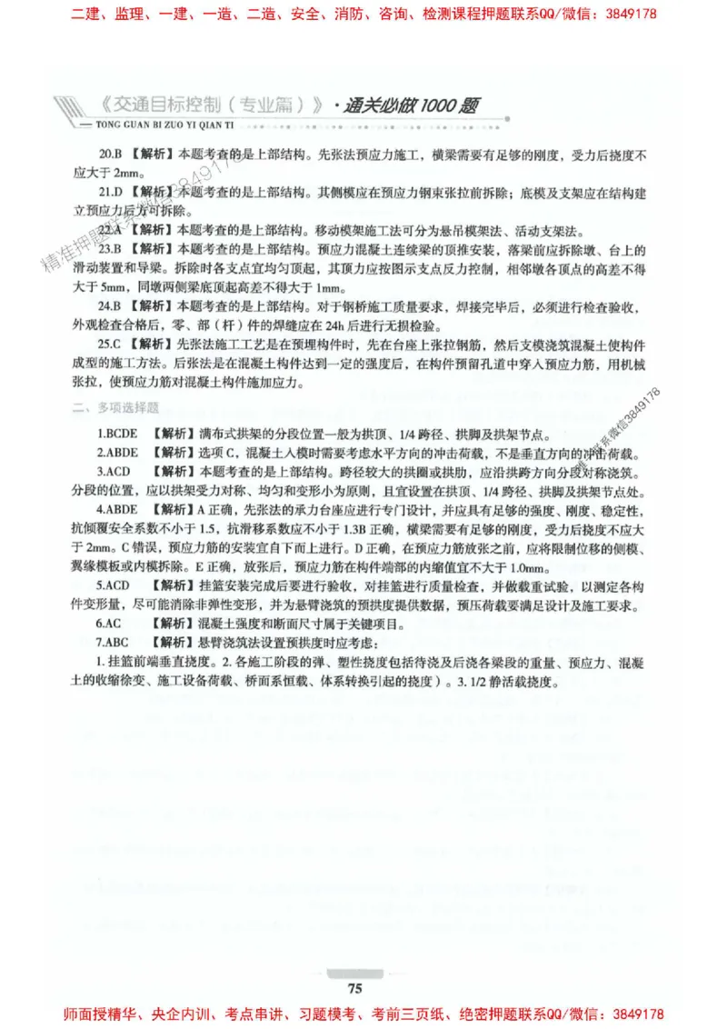 2025年监理交通控制-专业篇-核心母题1000题推荐_监理工程师_2025监理工程师_2025年监理工程师SVIP_2025年监理交通控制SVIP_03-习题精析✿实战特训✿模考通关_937