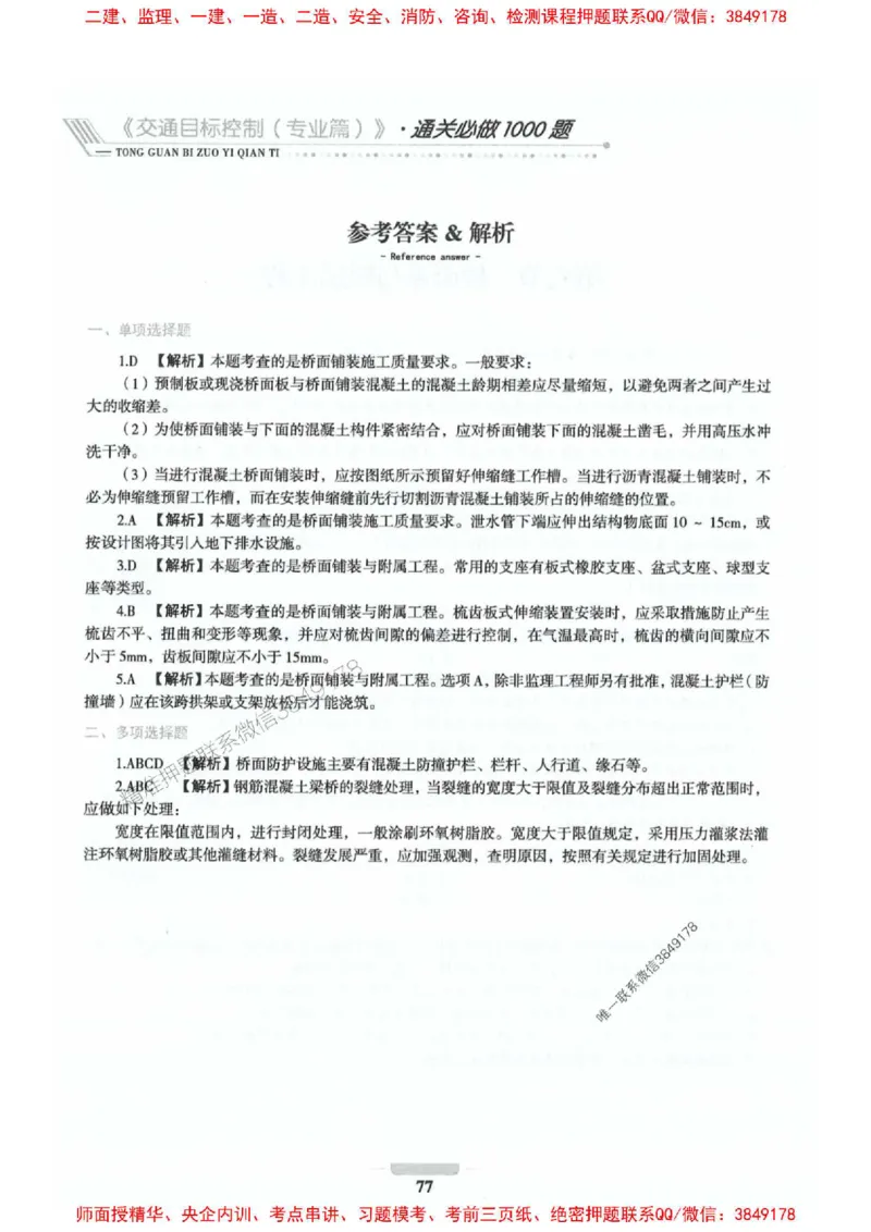 2025年监理交通控制-专业篇-核心母题1000题推荐_监理工程师_2025监理工程师_2025年监理工程师SVIP_2025年监理交通控制SVIP_03-习题精析✿实战特训✿模考通关_937