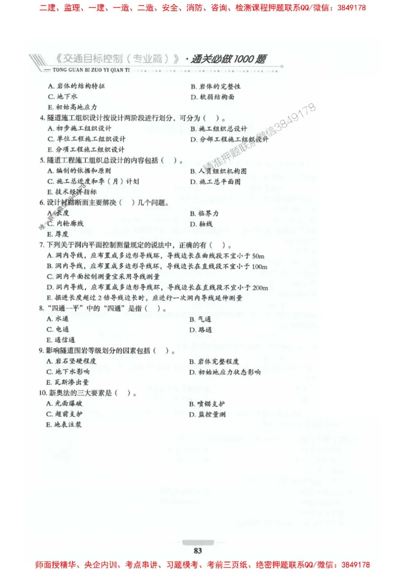 2025年监理交通控制-专业篇-核心母题1000题推荐_监理工程师_2025监理工程师_2025年监理工程师SVIP_2025年监理交通控制SVIP_03-习题精析✿实战特训✿模考通关_937