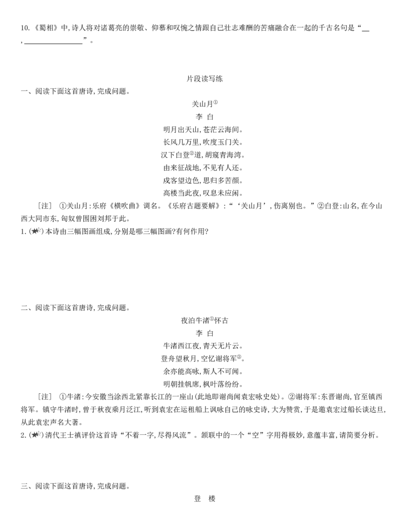 [8115665]统编版语文选择性必修下册3《蜀道难》《蜀相》同步作业（含解析）_E015高中全科试卷_语文试题_选修下_5.新版高中语文试卷选择性必修下册_1.单元测试（42套）