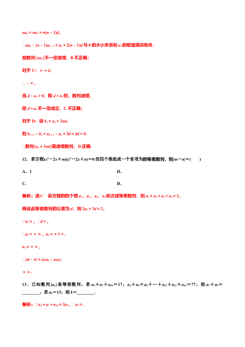 4.2.1　第二课时　等差数列的性质（解析版）-上好课高二数学同步备课系列（人教A版2019选择性必修第二册）_E015高中全科试卷_数学试题_选修2_01.同步练习_同步练习（第三套）