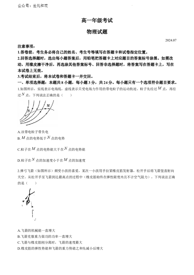 山东省泰安市2023-2024学年高一下学期7月期末物理试题_2024-2025高一（7-7月题库）_2024年8月试卷_0804山东省泰安市2023-2024学年高一下学期期末考试