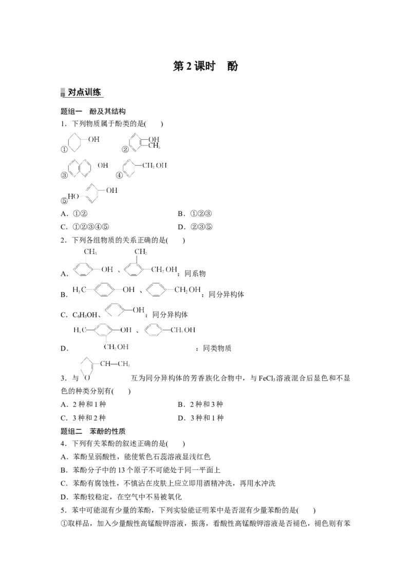 2023春高中化学选择性必修3(人教2019）第三章第二节　第2课时　酚课后练（含答案）_E015高中全科试卷_化学试题_选修3_5.新版人教版高中化学试卷选择性必修3_2.同步练习