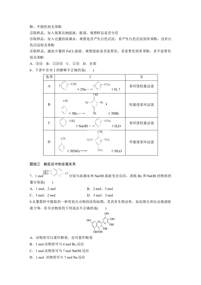2023春高中化学选择性必修3(人教2019）第三章第二节　第2课时　酚课后练（含答案）_E015高中全科试卷_化学试题_选修3_5.新版人教版高中化学试卷选择性必修3_2.同步练习