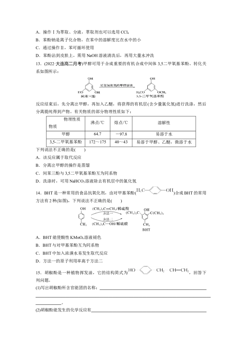 2023春高中化学选择性必修3(人教2019）第三章第二节　第2课时　酚课后练（含答案）_E015高中全科试卷_化学试题_选修3_5.新版人教版高中化学试卷选择性必修3_2.同步练习