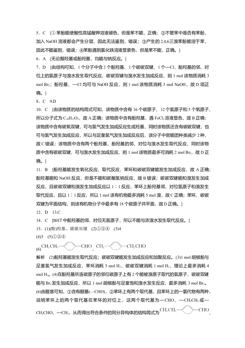 2023春高中化学选择性必修3(人教2019）第三章第二节　第2课时　酚课后练（含答案）_E015高中全科试卷_化学试题_选修3_5.新版人教版高中化学试卷选择性必修3_2.同步练习