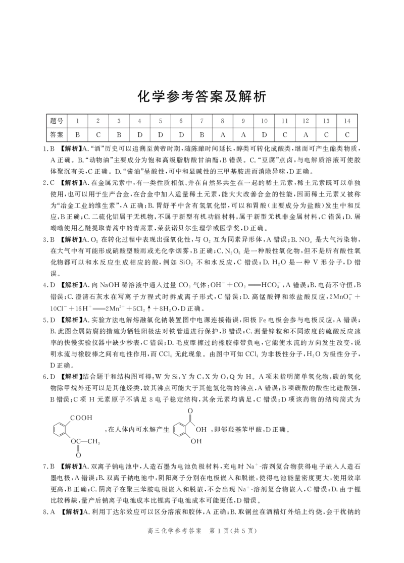 化学答案_2024年4月_01按日期_6号_2024届河北省高三大数据应用调研联合测评（Ⅵ）_河北省2024届高三大数据应用调研联合测评（Ⅵ）化学试题