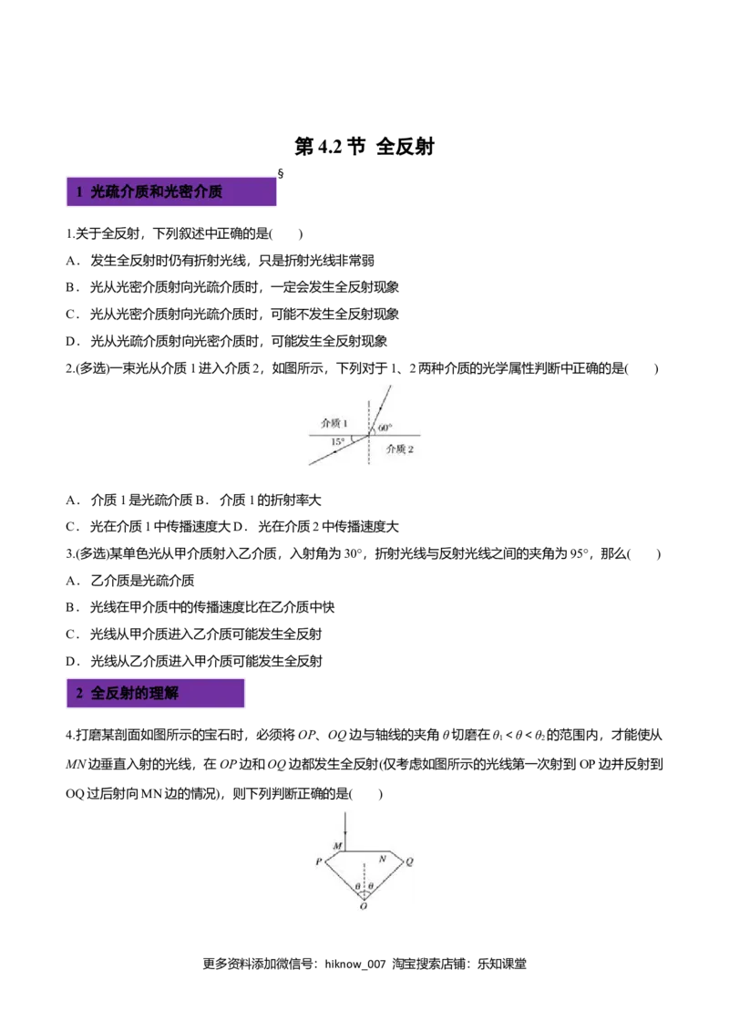 4.2全反射-2022-2023学年高二物理课后练（人教版2019）（原卷版）_E015高中全科试卷_物理试题_选修1_2.同步练习_同步练习2023