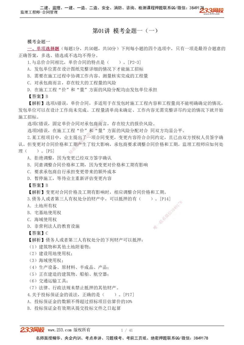 233-合同管理-模考金题-唐忍_监理工程师_2025监理工程师_2025年监理工程师SVIP_2025年监理合同管理SVIP_03-习题精析✿实战特训✿模考通关_20-合同《模考金题班》唐忍233
