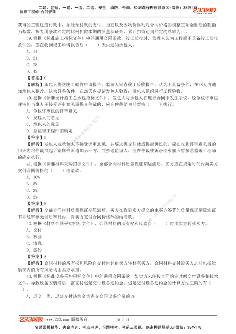 233-合同管理-模考金题-唐忍_监理工程师_2025监理工程师_2025年监理工程师SVIP_2025年监理合同管理SVIP_03-习题精析✿实战特训✿模考通关_20-合同《模考金题班》唐忍233