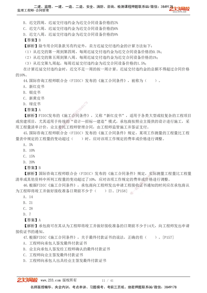 233-合同管理-模考金题-唐忍_监理工程师_2025监理工程师_2025年监理工程师SVIP_2025年监理合同管理SVIP_03-习题精析✿实战特训✿模考通关_20-合同《模考金题班》唐忍233