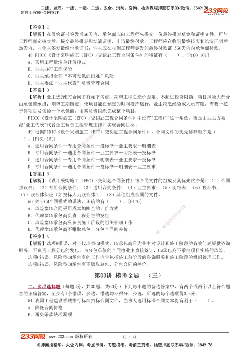 233-合同管理-模考金题-唐忍_监理工程师_2025监理工程师_2025年监理工程师SVIP_2025年监理合同管理SVIP_03-习题精析✿实战特训✿模考通关_20-合同《模考金题班》唐忍233