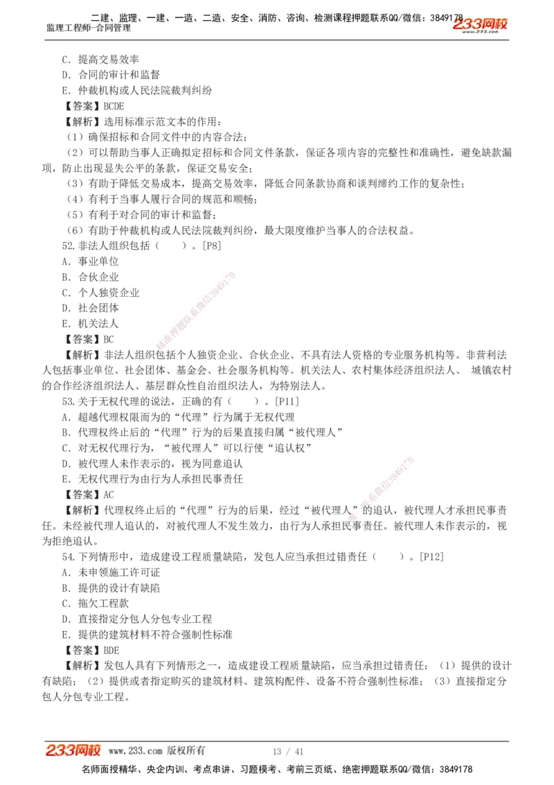 233-合同管理-模考金题-唐忍_监理工程师_2025监理工程师_2025年监理工程师SVIP_2025年监理合同管理SVIP_03-习题精析✿实战特训✿模考通关_20-合同《模考金题班》唐忍233