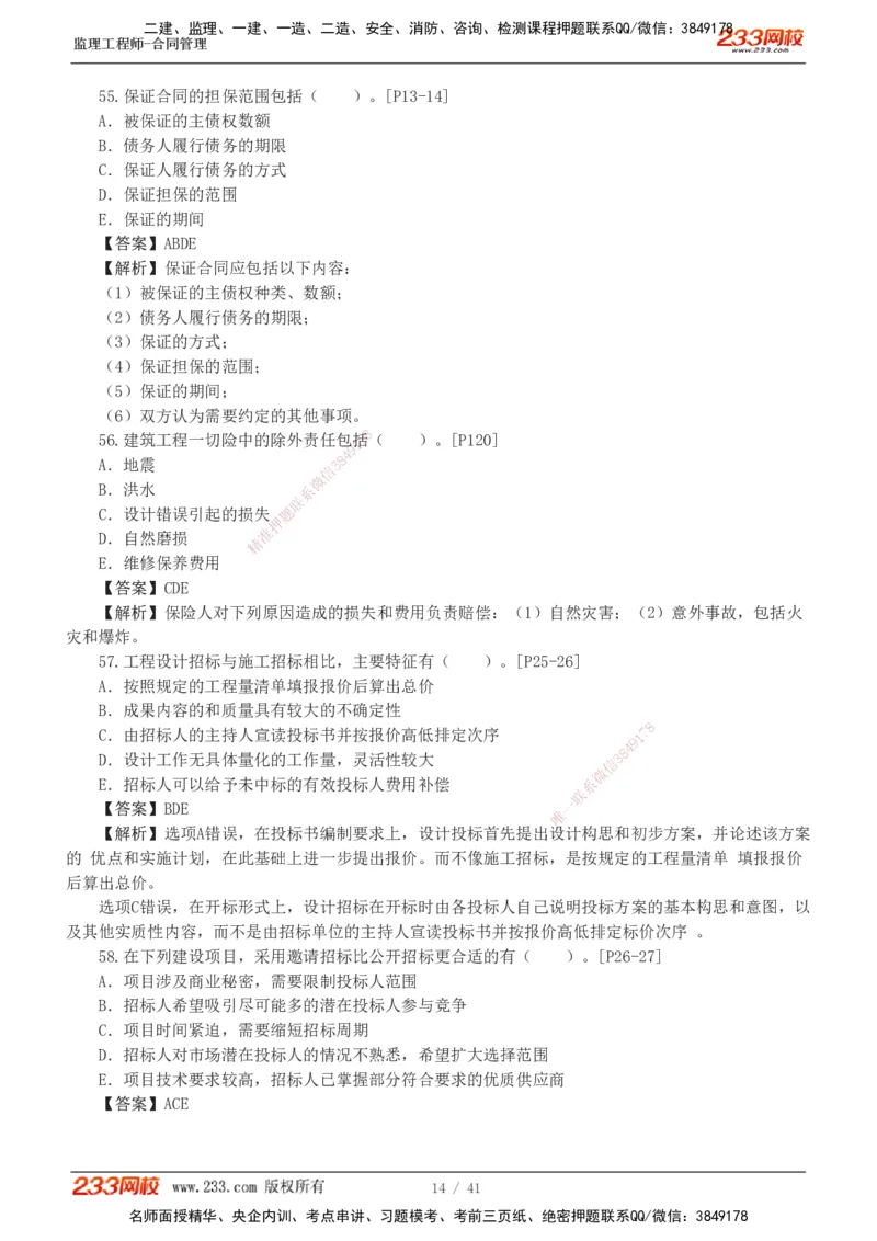 233-合同管理-模考金题-唐忍_监理工程师_2025监理工程师_2025年监理工程师SVIP_2025年监理合同管理SVIP_03-习题精析✿实战特训✿模考通关_20-合同《模考金题班》唐忍233