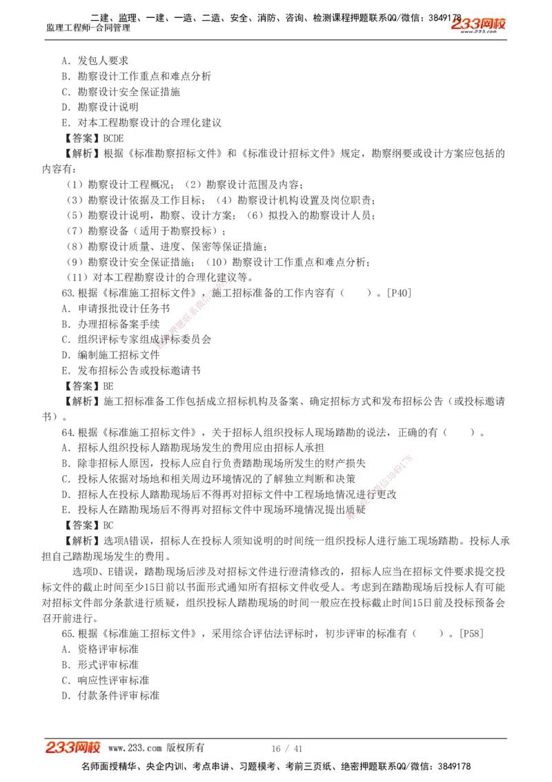 233-合同管理-模考金题-唐忍_监理工程师_2025监理工程师_2025年监理工程师SVIP_2025年监理合同管理SVIP_03-习题精析✿实战特训✿模考通关_20-合同《模考金题班》唐忍233