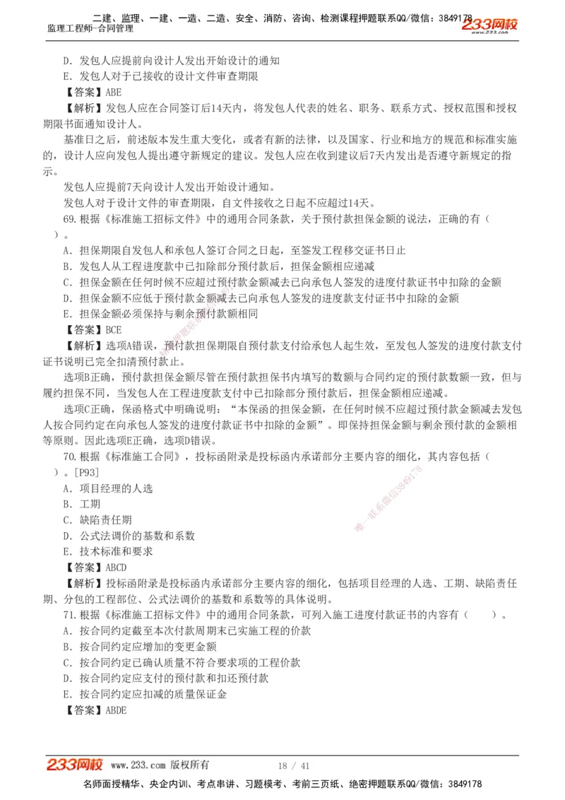 233-合同管理-模考金题-唐忍_监理工程师_2025监理工程师_2025年监理工程师SVIP_2025年监理合同管理SVIP_03-习题精析✿实战特训✿模考通关_20-合同《模考金题班》唐忍233