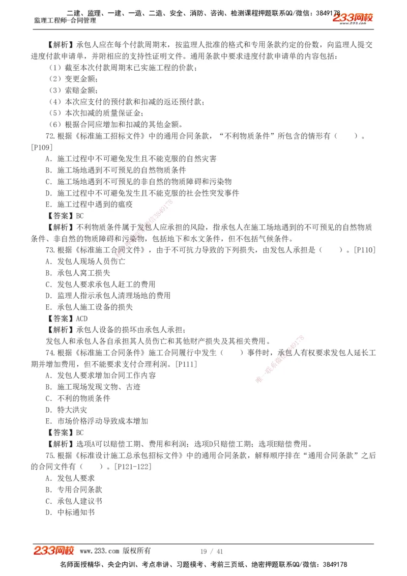 233-合同管理-模考金题-唐忍_监理工程师_2025监理工程师_2025年监理工程师SVIP_2025年监理合同管理SVIP_03-习题精析✿实战特训✿模考通关_20-合同《模考金题班》唐忍233