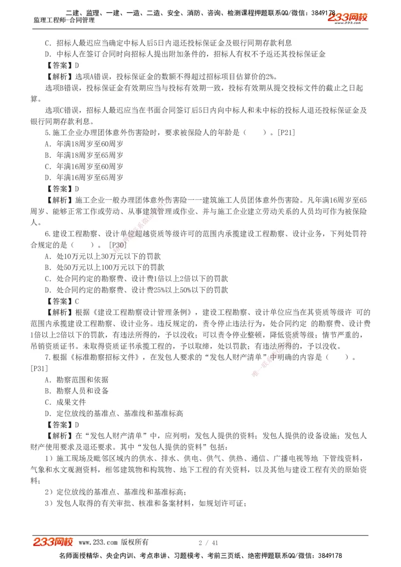233-合同管理-模考金题-唐忍_监理工程师_2025监理工程师_2025年监理工程师SVIP_2025年监理合同管理SVIP_03-习题精析✿实战特训✿模考通关_20-合同《模考金题班》唐忍233