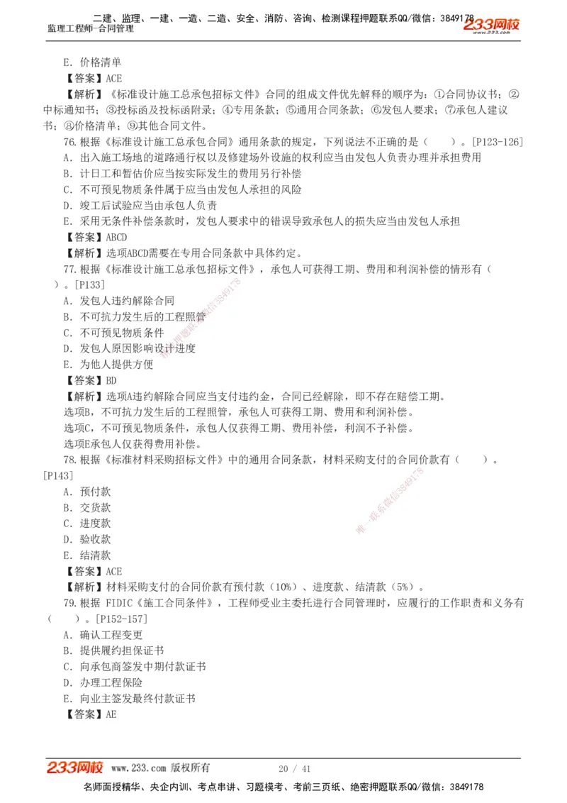 233-合同管理-模考金题-唐忍_监理工程师_2025监理工程师_2025年监理工程师SVIP_2025年监理合同管理SVIP_03-习题精析✿实战特训✿模考通关_20-合同《模考金题班》唐忍233