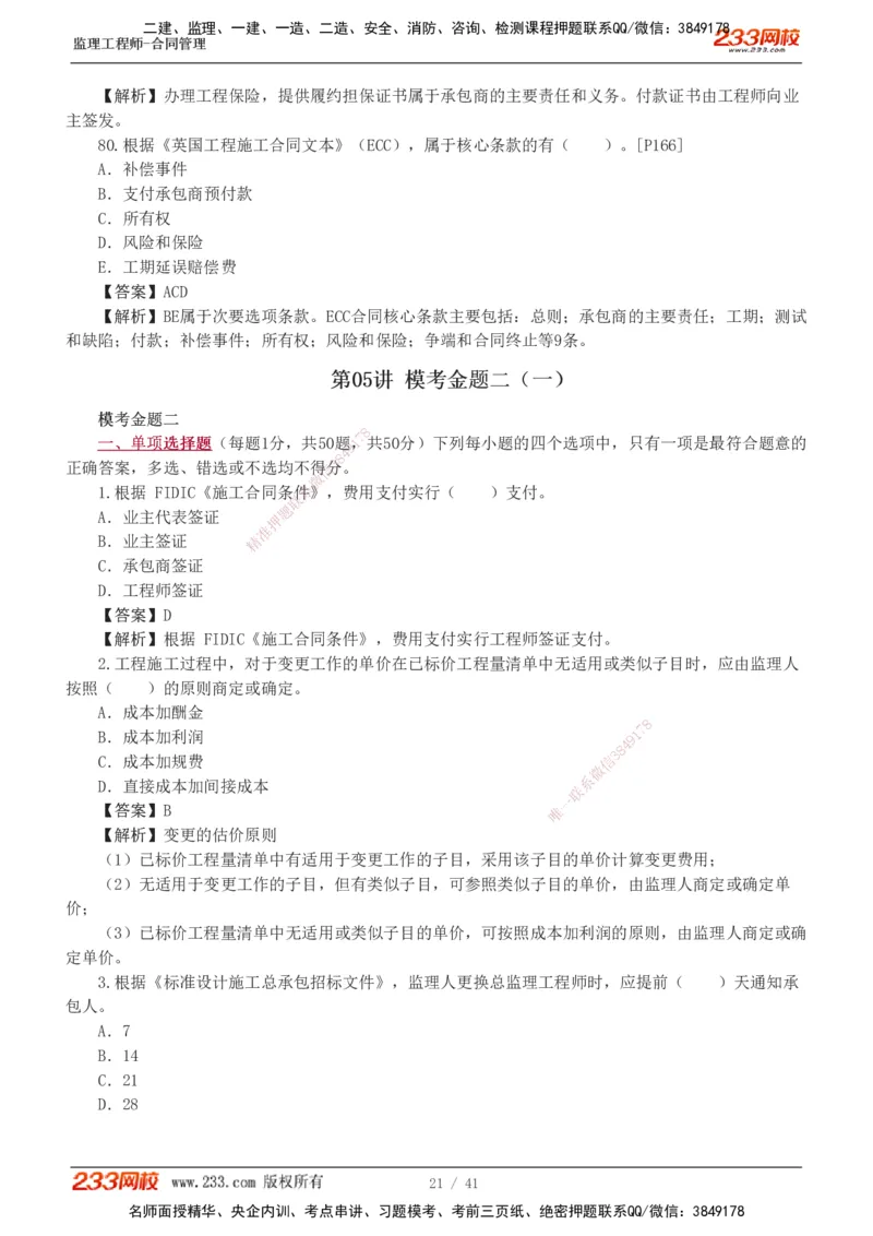 233-合同管理-模考金题-唐忍_监理工程师_2025监理工程师_2025年监理工程师SVIP_2025年监理合同管理SVIP_03-习题精析✿实战特训✿模考通关_20-合同《模考金题班》唐忍233