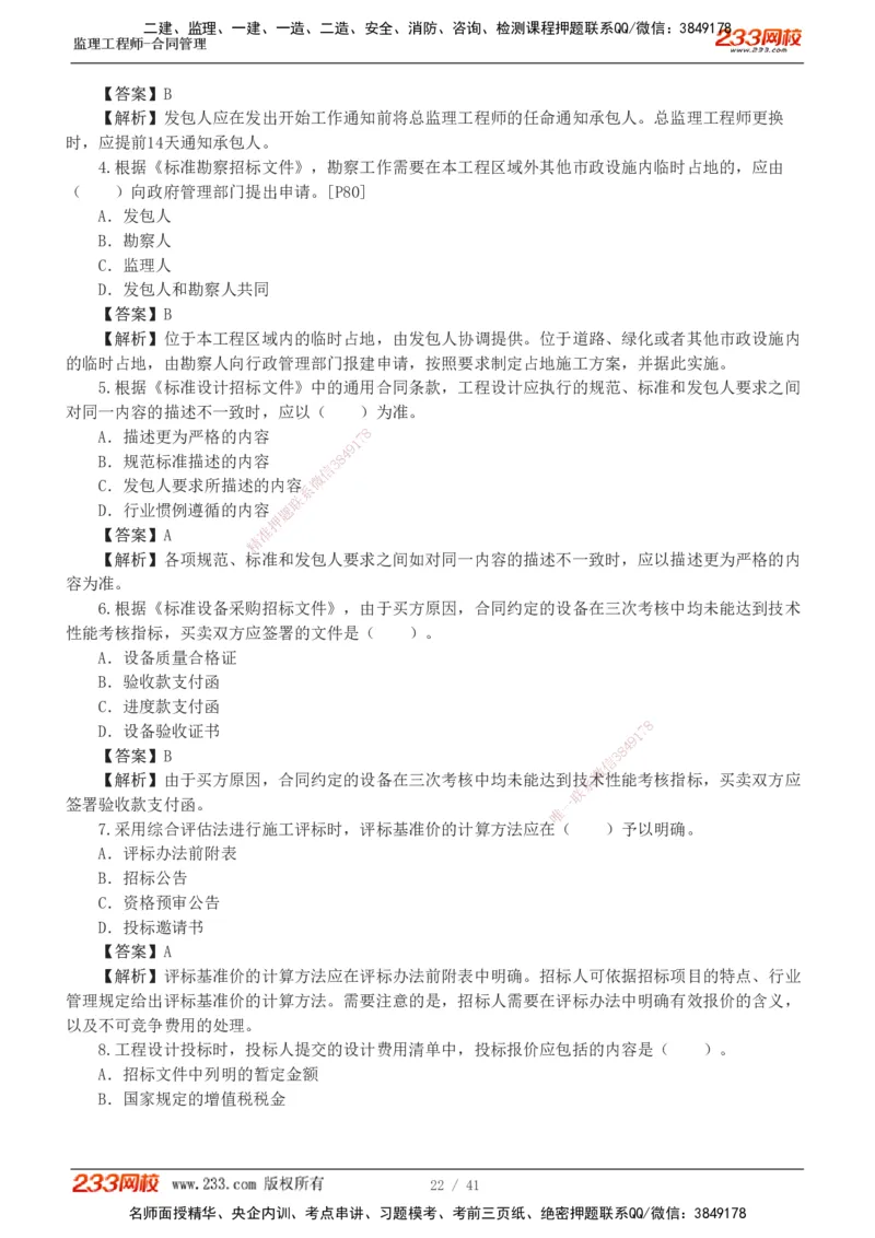 233-合同管理-模考金题-唐忍_监理工程师_2025监理工程师_2025年监理工程师SVIP_2025年监理合同管理SVIP_03-习题精析✿实战特训✿模考通关_20-合同《模考金题班》唐忍233