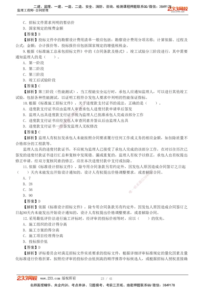 233-合同管理-模考金题-唐忍_监理工程师_2025监理工程师_2025年监理工程师SVIP_2025年监理合同管理SVIP_03-习题精析✿实战特训✿模考通关_20-合同《模考金题班》唐忍233