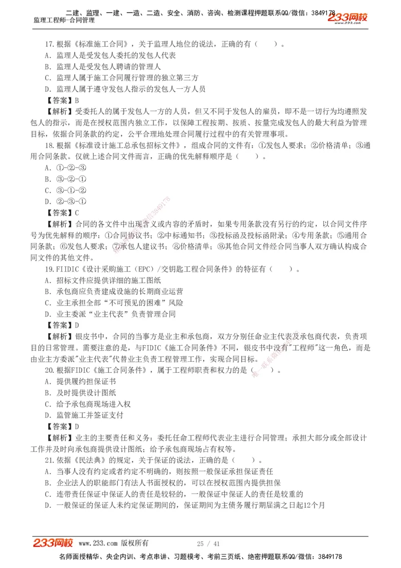 233-合同管理-模考金题-唐忍_监理工程师_2025监理工程师_2025年监理工程师SVIP_2025年监理合同管理SVIP_03-习题精析✿实战特训✿模考通关_20-合同《模考金题班》唐忍233