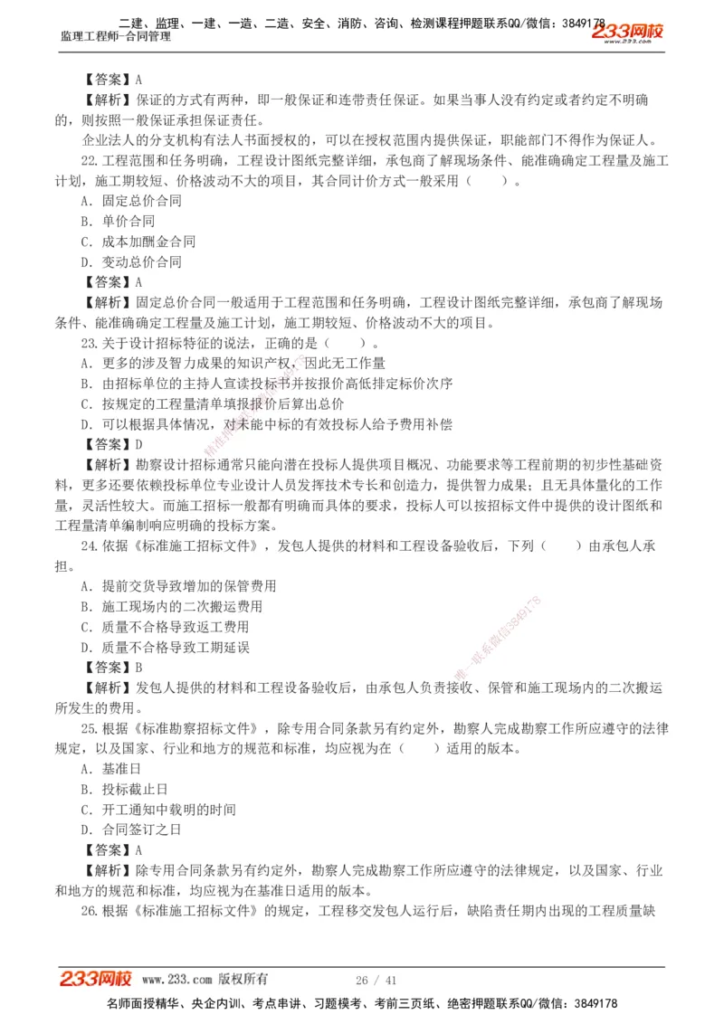 233-合同管理-模考金题-唐忍_监理工程师_2025监理工程师_2025年监理工程师SVIP_2025年监理合同管理SVIP_03-习题精析✿实战特训✿模考通关_20-合同《模考金题班》唐忍233