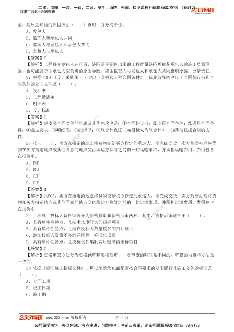 233-合同管理-模考金题-唐忍_监理工程师_2025监理工程师_2025年监理工程师SVIP_2025年监理合同管理SVIP_03-习题精析✿实战特训✿模考通关_20-合同《模考金题班》唐忍233