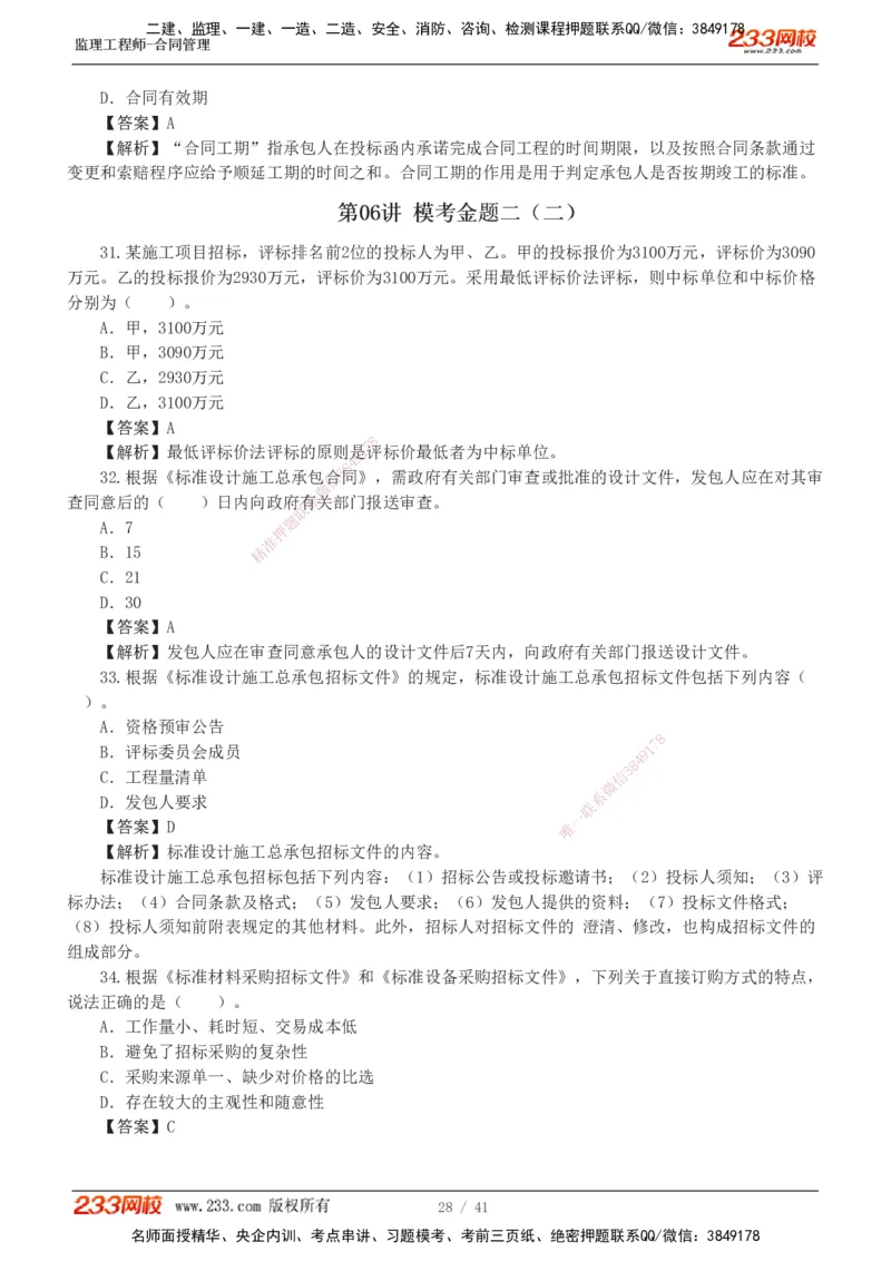 233-合同管理-模考金题-唐忍_监理工程师_2025监理工程师_2025年监理工程师SVIP_2025年监理合同管理SVIP_03-习题精析✿实战特训✿模考通关_20-合同《模考金题班》唐忍233