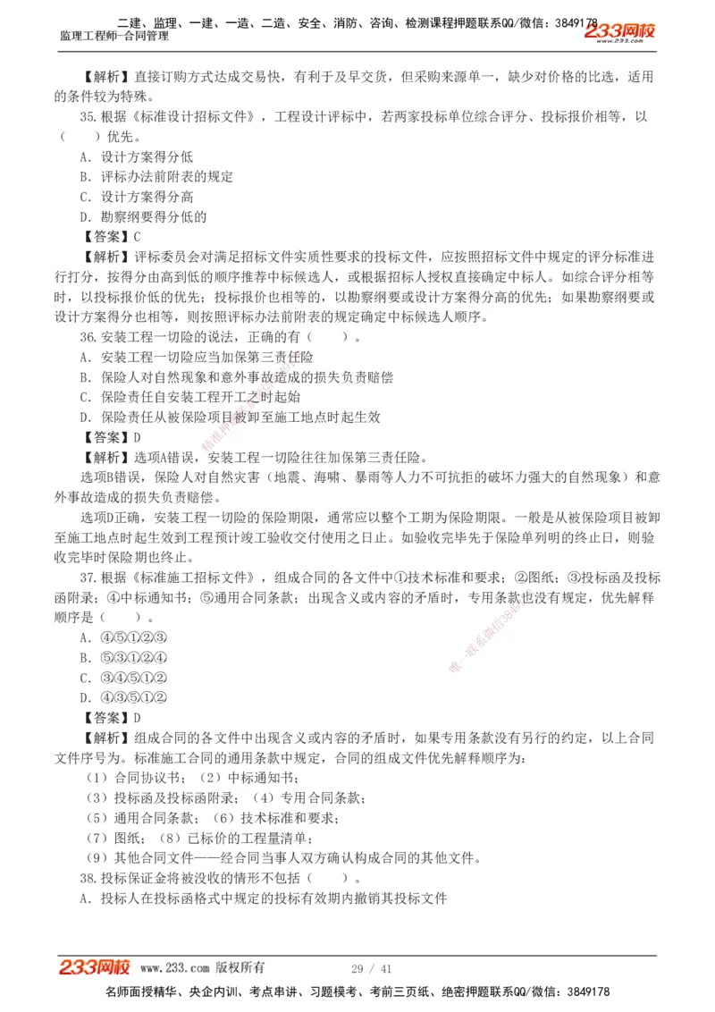 233-合同管理-模考金题-唐忍_监理工程师_2025监理工程师_2025年监理工程师SVIP_2025年监理合同管理SVIP_03-习题精析✿实战特训✿模考通关_20-合同《模考金题班》唐忍233