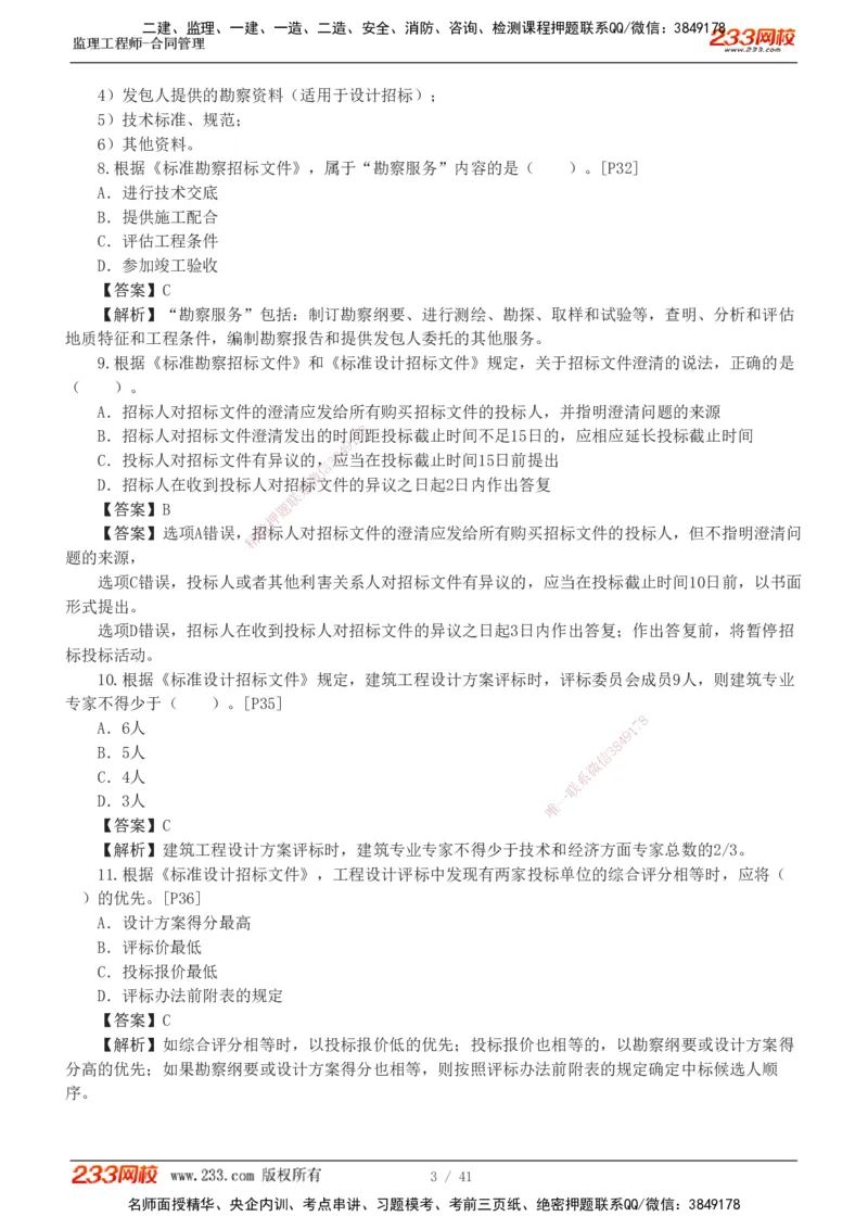 233-合同管理-模考金题-唐忍_监理工程师_2025监理工程师_2025年监理工程师SVIP_2025年监理合同管理SVIP_03-习题精析✿实战特训✿模考通关_20-合同《模考金题班》唐忍233