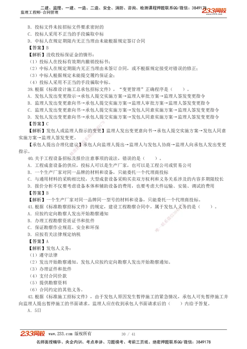 233-合同管理-模考金题-唐忍_监理工程师_2025监理工程师_2025年监理工程师SVIP_2025年监理合同管理SVIP_03-习题精析✿实战特训✿模考通关_20-合同《模考金题班》唐忍233