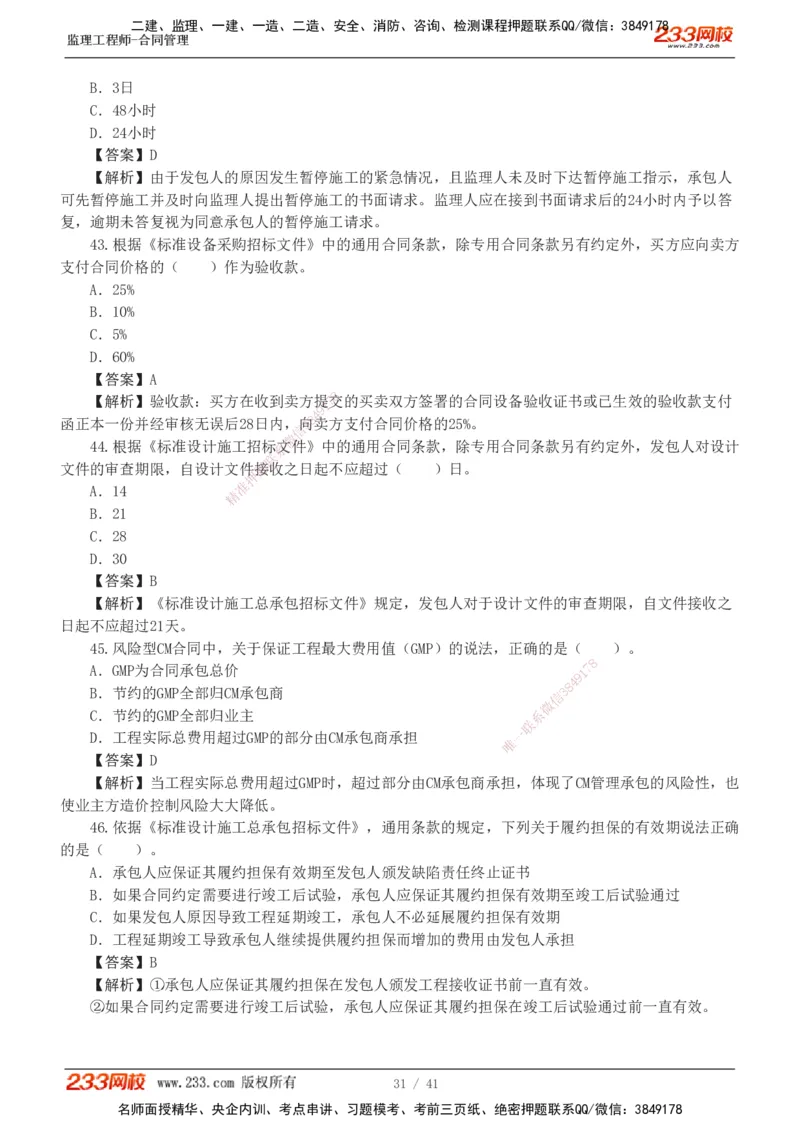 233-合同管理-模考金题-唐忍_监理工程师_2025监理工程师_2025年监理工程师SVIP_2025年监理合同管理SVIP_03-习题精析✿实战特训✿模考通关_20-合同《模考金题班》唐忍233