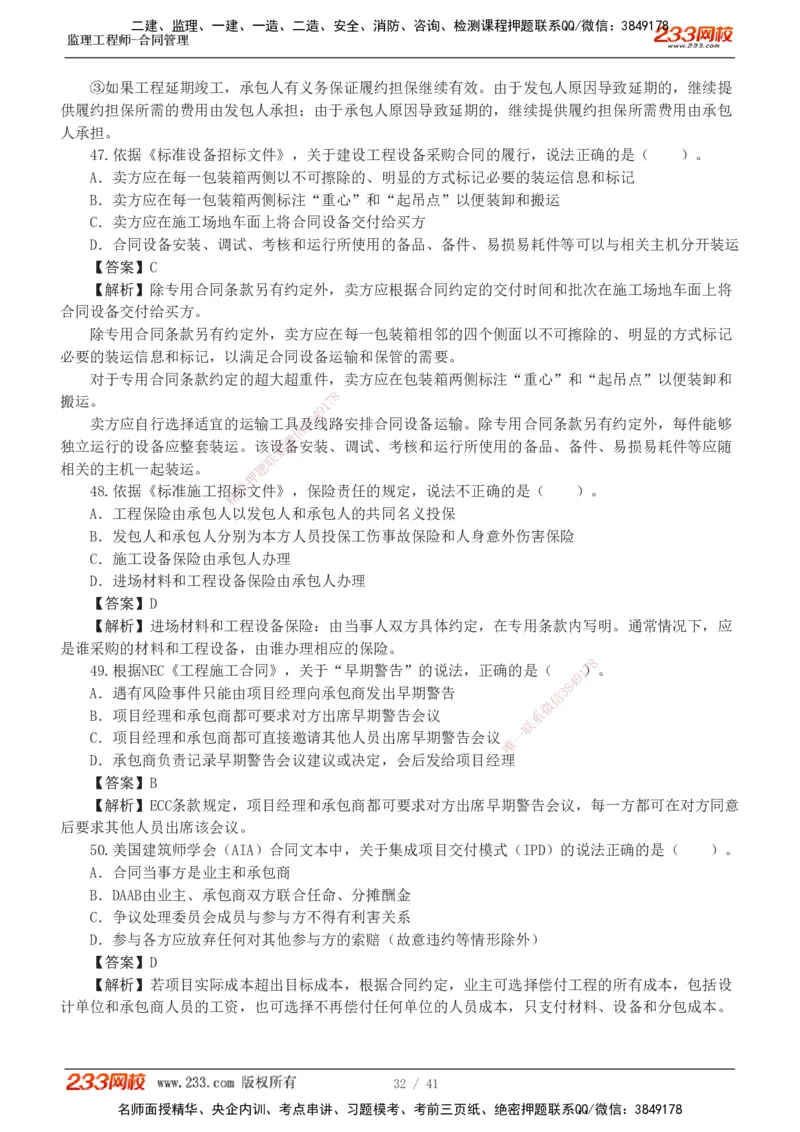 233-合同管理-模考金题-唐忍_监理工程师_2025监理工程师_2025年监理工程师SVIP_2025年监理合同管理SVIP_03-习题精析✿实战特训✿模考通关_20-合同《模考金题班》唐忍233