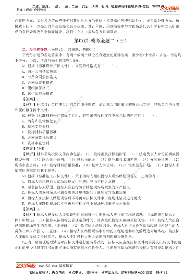 233-合同管理-模考金题-唐忍_监理工程师_2025监理工程师_2025年监理工程师SVIP_2025年监理合同管理SVIP_03-习题精析✿实战特训✿模考通关_20-合同《模考金题班》唐忍233