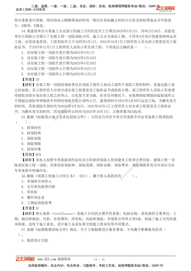 233-合同管理-模考金题-唐忍_监理工程师_2025监理工程师_2025年监理工程师SVIP_2025年监理合同管理SVIP_03-习题精析✿实战特训✿模考通关_20-合同《模考金题班》唐忍233