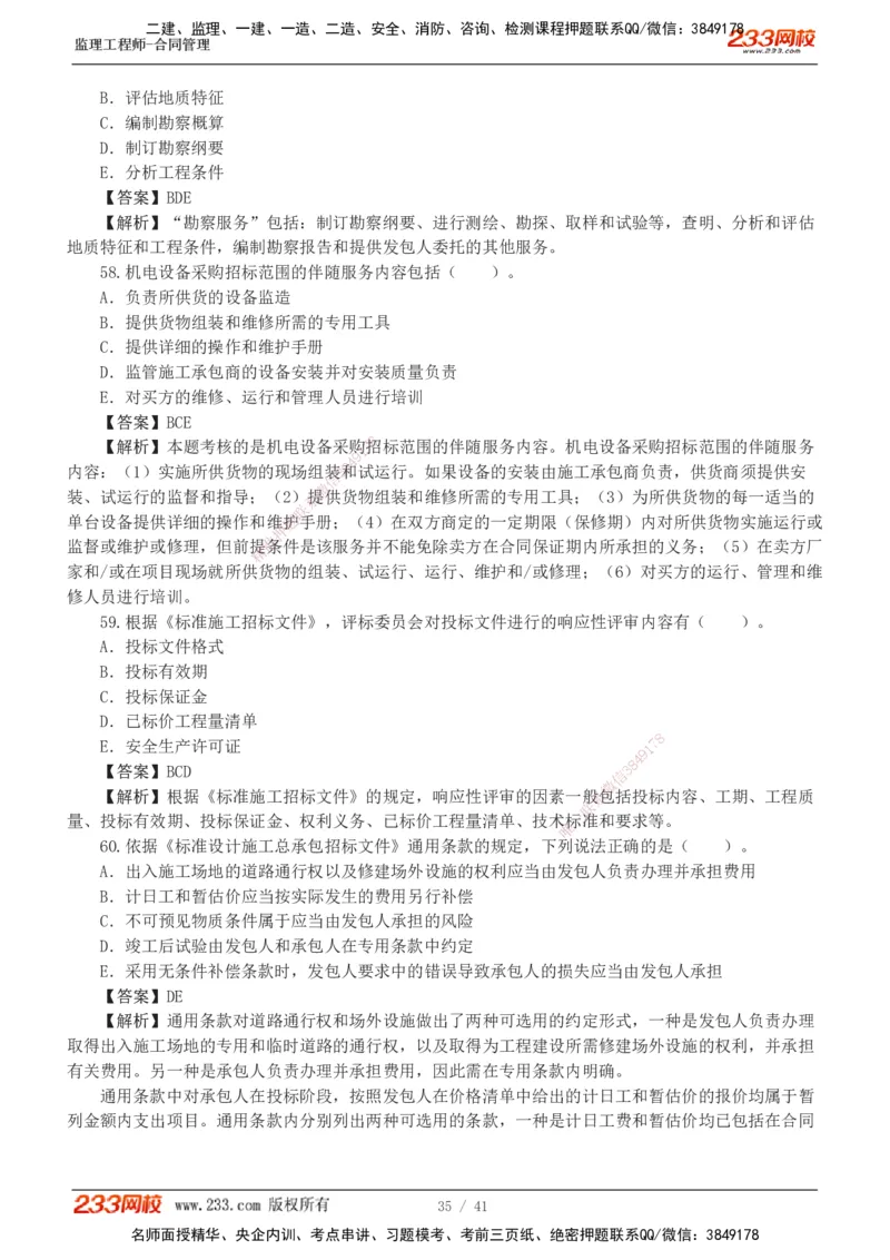 233-合同管理-模考金题-唐忍_监理工程师_2025监理工程师_2025年监理工程师SVIP_2025年监理合同管理SVIP_03-习题精析✿实战特训✿模考通关_20-合同《模考金题班》唐忍233